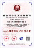 AAA級重合同守信用企業證書