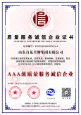 AAA級質量服務企業誠信