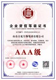 AAA級企業資信等級證書