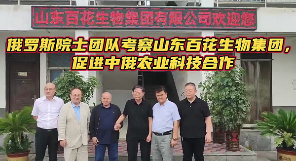 俄羅斯院士團隊考察山東百花生物集團促進中俄農業科技合作